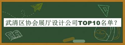 武清区协会展厅设计公司TOP10名单