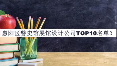 惠阳区警史馆展馆设计公司TOP10名单