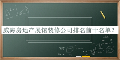 威海房地产展馆装修公司排名前十名单