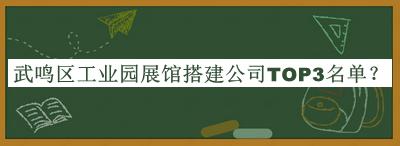 武鸣区工业园展馆搭建公司TOP3名单