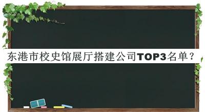 东港市校史馆展厅搭建公司TOP3名单