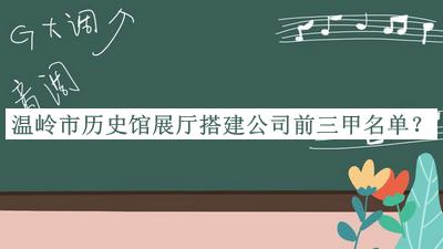 温岭市历史馆展厅搭建公司前三甲名单