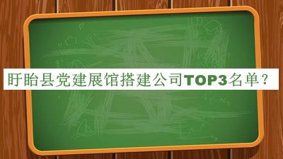 盱眙县党建展馆搭建公司TOP3名单