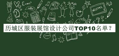 历城区服装展馆设计公司TOP10名单