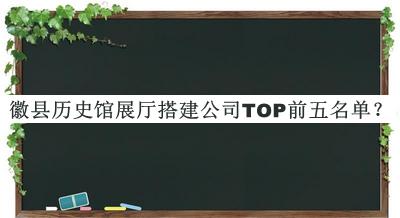 徽县历史馆展厅搭建公司TOP前五名单