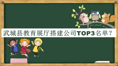 武城县教育展厅搭建公司TOP3名单