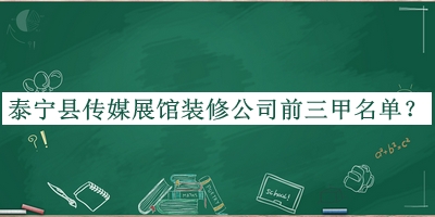 泰宁县传媒展馆装修公司前三甲名单