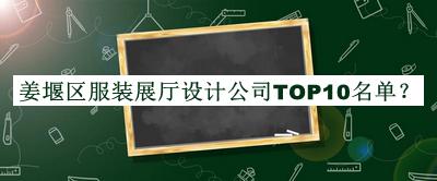 姜堰区服装展厅设计公司TOP10名单