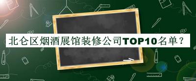 北仑区烟酒展馆装修公司TOP10名单