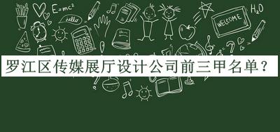 罗江区传媒展厅设计公司前三甲名单