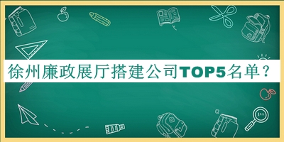 徐州廉政展厅搭建公司TOP5名单