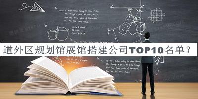 道外区规划馆展馆搭建公司TOP10名单