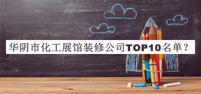 华阴市化工展馆装修公司TOP10名单