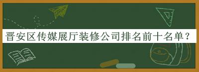 晋安区传媒展厅装修公司排名前十名单