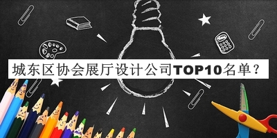 城东区协会展厅设计公司TOP10名单