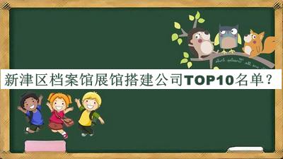 新津区档案馆展馆搭建公司TOP10名单