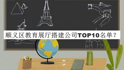 顺义区教育展厅搭建公司TOP10名单