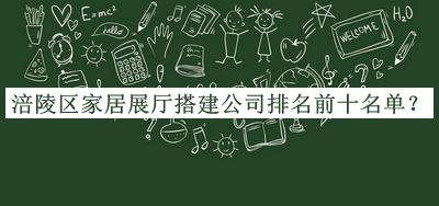 涪陵区家居展厅搭建公司排名前十名单