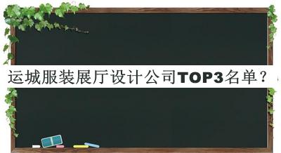 运城服装展厅设计公司TOP3名单