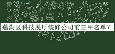 莲湖区科技展厅装修公司前三甲名单