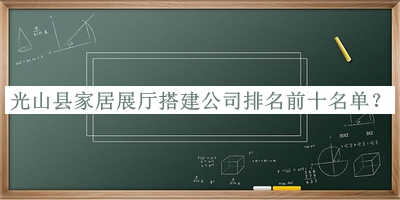 光山县家居展厅搭建公司排名前十名单