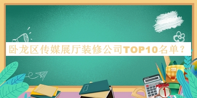 卧龙区传媒展厅装修公司TOP10名单