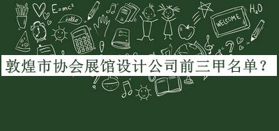 敦煌市协会展馆设计公司前三甲名单