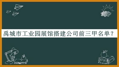 禹城市工业园展馆搭建公司前三甲名单