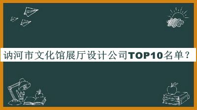 讷河市文化馆展厅设计公司TOP10名单