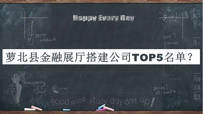 萝北县金融展厅搭建公司TOP5名单