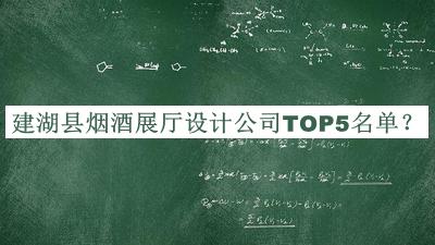 建湖县烟酒展厅设计公司TOP5名单