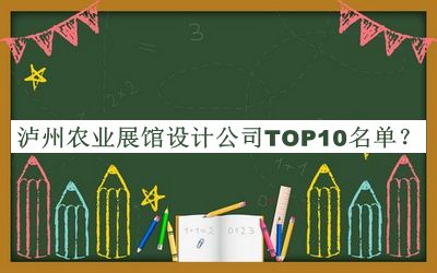 泸州农业展馆设计公司TOP10名单