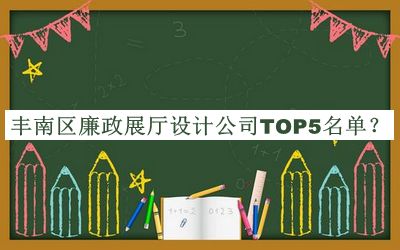 丰南区廉政展厅设计公司TOP5名单