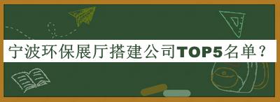 宁波环保展厅搭建公司TOP5名单