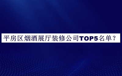 平房区烟酒展厅装修公司TOP5名单