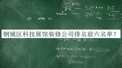 钢城区科技展馆装修公司排名前六名单