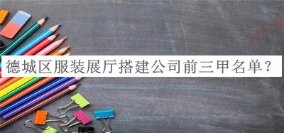 德城区服装展厅搭建公司前三甲名单