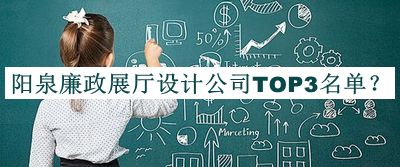 阳泉廉政展厅设计公司TOP3名单