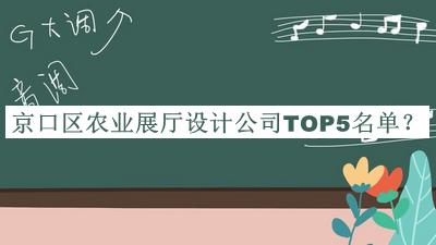 京口区农业展厅设计公司TOP5名单