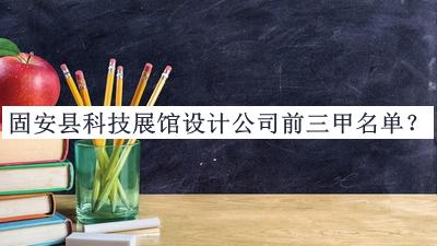 固安县科技展馆设计公司前三甲名单