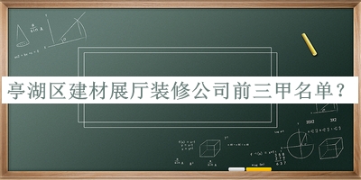 亭湖区建材展厅装修公司前三甲名单