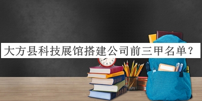 大方县科技展馆搭建公司前三甲名单