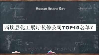 西峡县化工展厅装修公司TOP10名单