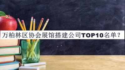 万柏林区协会展馆搭建公司TOP10名单