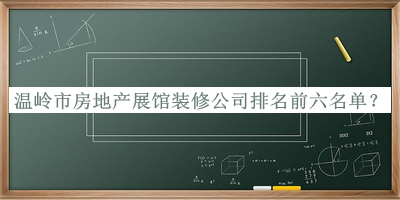 温岭市房地产展馆装修公司排名前六名单