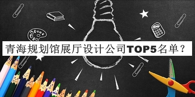 青海规划馆展厅设计公司TOP5名单