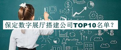 保定数字展厅搭建公司TOP10名单