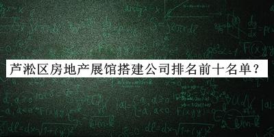 芦淞区房地产展馆搭建公司排名前十名单