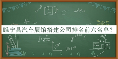 睢宁县汽车展馆搭建公司排名前六名单