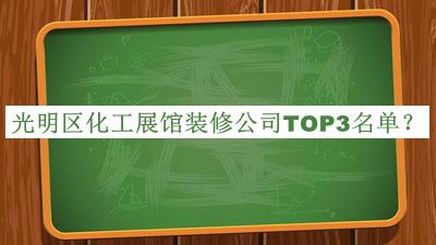 光明区化工展馆装修公司TOP3名单